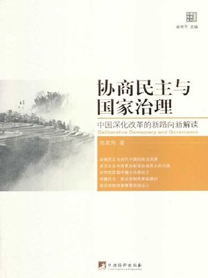 cover image of 协商民主与国家治理：中国深化改革的新路向新解读 (Consultative Democracy and State Governance: New Path and New Interpretation of Further Deepening the Reform in China )